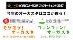 RIZAP協賛「RIZAP KBCオーガスタゴルフトーナメント2017」8月24日より開始！人気グルメが無料食べ放題のほか、選手を身近に感じられるイベントなど盛りだくさん