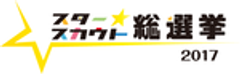 スタースカウト総選挙実行委員会のロゴ