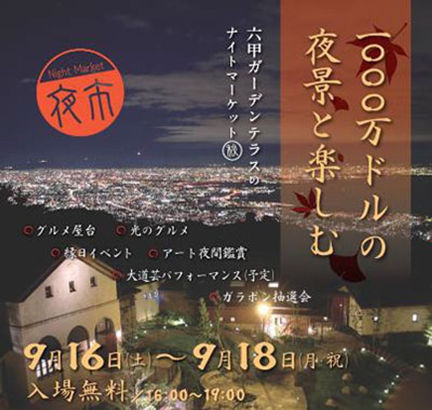 1000万ドルの夜景と楽しむ
六甲ガーデンテラスのナイトマーケット（夜市・秋）
9月16日（土）、17日（日）、18日（月・祝）開催！