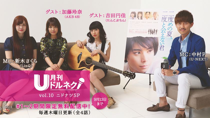 アイドル×アーティスト×サラリーマン　
グループもジャンルも超えたスペシャルな共演　
「月刊ドルネク ニドナツSP」 U-NEXTにて独占配信開始