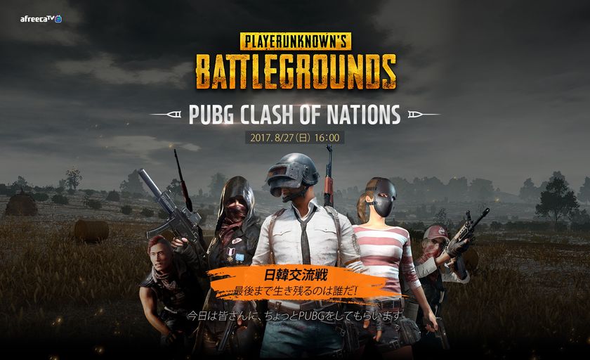 開催間近 アフリカtv主催pubg日韓交流戦 Pubg Clash Of Nations 8月27日 日 16 00スタート 株式会社アフリカtvのプレスリリース