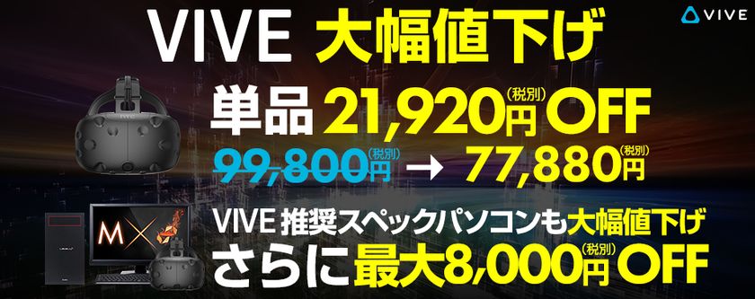 パソコン工房 Webサイトにて、VIVEの大幅値下げに伴い
VIVE推奨スペックパソコンもプライスダウン！