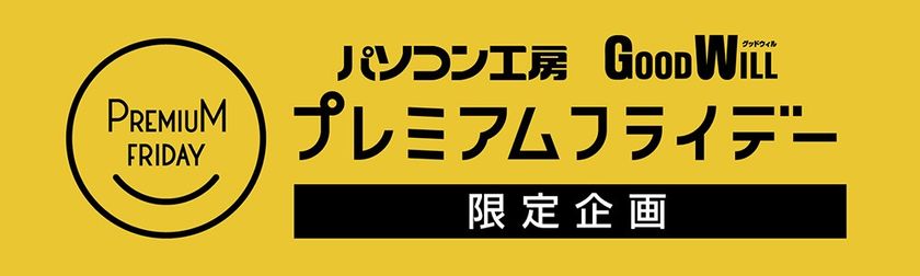 ユニットコム 8月25日（金）のプレミアムフライデーに
お得なキャンペーンを実施いたします