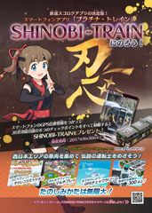 鉄道アプリ「プラチナ・トレイン(プラトレ)」JR草津線SHINOBI-TRAIN(シノビトレイン)とGPS位置情報を使ったコラボキャンペーン「SHINOBI-TRAINにのろう！」開催！