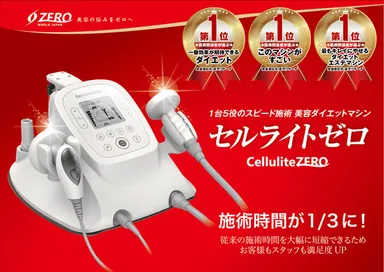 業務用痩身マシン「セルライトゼロ」、 リサーチ会社の調査にて3部門で 業務用痩身マシン「セルライトゼロ」、 リサーチ会社の調査にて3部門で