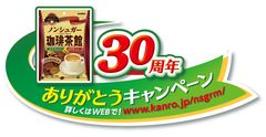 おいしい糖類0！！カンロ「ノンシュガー珈琲茶館」合計1,100名様に当たる30周年キャンペーン実施！2017年9月11日(月)スタート