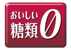 おいしい糖類0マーク