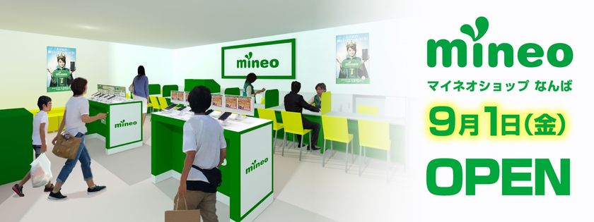 株式会社ユニットコム 大阪日本橋に
「mineo（マイネオ）ショップなんば」を
9月1日（金）にオープン！