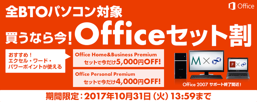 パソコン工房Webサイトにて、全BTOパソコンを対象とした
『Officeセット割』キャンペーンを実施中
