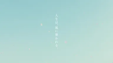 4.人生に吹く風