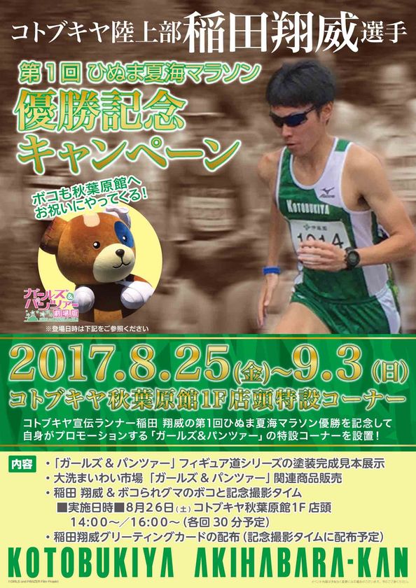 コトブキヤ陸上部 稲田翔威選手
「第1回ひぬま夏海マラソン」優勝記念
『ガールズ&パンツァー』応援キャンペーンを開催！