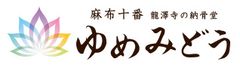 麻布十番 龍澤寺の納骨堂「ゆめみどう」