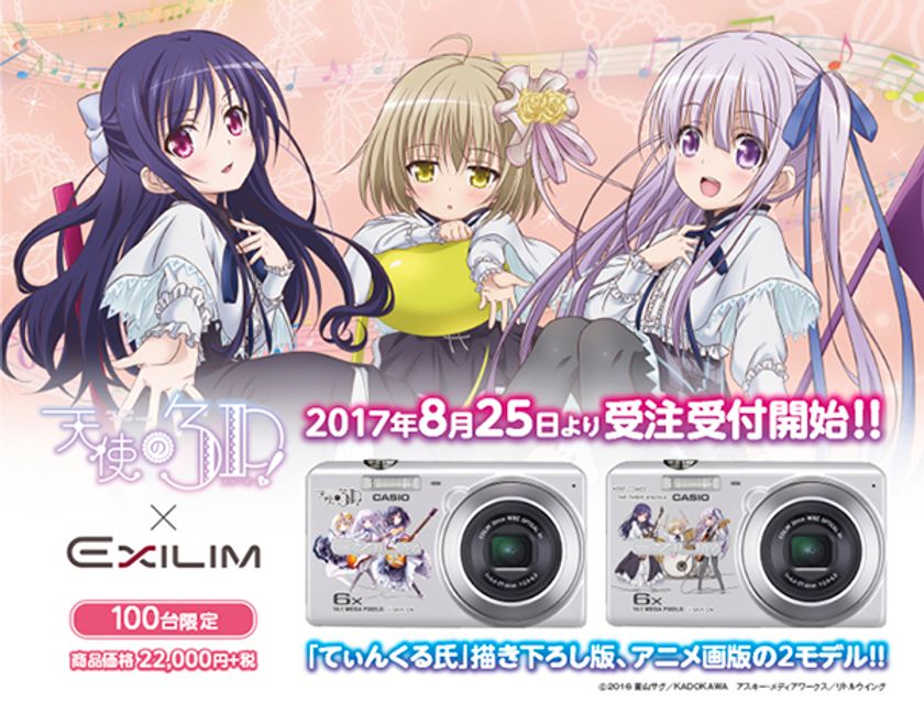 人気アニメ 天使の3p Casio Exilim キャラクターと撮影できるデジカメ 8月25日 金 受注受付開始 株式会社アドワークスのプレスリリース