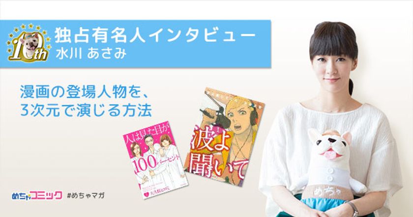 「僕たちがやりました」「人は見た目が100パーセント」に出演！
水川あさみのおすすめ漫画を無料配信！独占インタビューも掲載