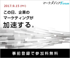 マーケメディアForum2017 (7)