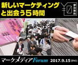マーケメディアForum2017 (1)