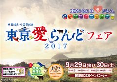 伊豆諸島・小笠原諸島「東京愛らんどフェア」9月29日(金)・30日(土)　新宿駅西口広場イベントコーナーにて開催！！