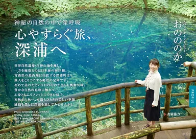 「旅色～深浦町特集～」巻頭