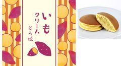 紅茶やコーヒーにも合う！洋菓子風味の秋限定どら焼登場　さつまいもの食感が楽しめる『いもクリームどら焼』　9月1日(金)から全国の「口福堂」「柿次郎」で販売開始