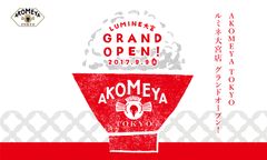 お米を中心としたライフスタイルショップ「AKOMEYA TOKYO」埼玉初出店