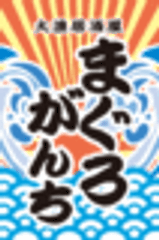大漁居酒屋 まぐろがんちのロゴ