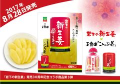 玉露園「こんぶ茶」を使用した期間限定商品『岩下の新生姜 梅こんぶ茶味』8月28日発売