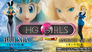 HG GIRLS ブルマ／HG GIRLS 人造人間18号　バナー(4)