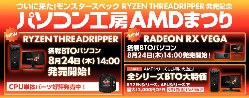iiyama PCよりAMD最新プロセッサー
「Ryzen(TM) Threadripper(TM)」、「Ryzen(TM) 3」
最新グラフィック「Radeon(TM) RX Vega」を
それぞれ搭載したBTOパソコンを発売
