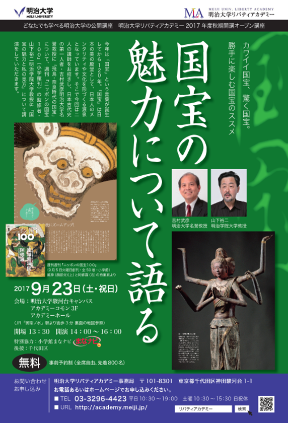 2017年度秋期 公開講座　明治大学×小学館
「国宝の魅力について語る」
～カワイイ国宝、驚く国宝。勝手に楽しむ国宝のススメ～