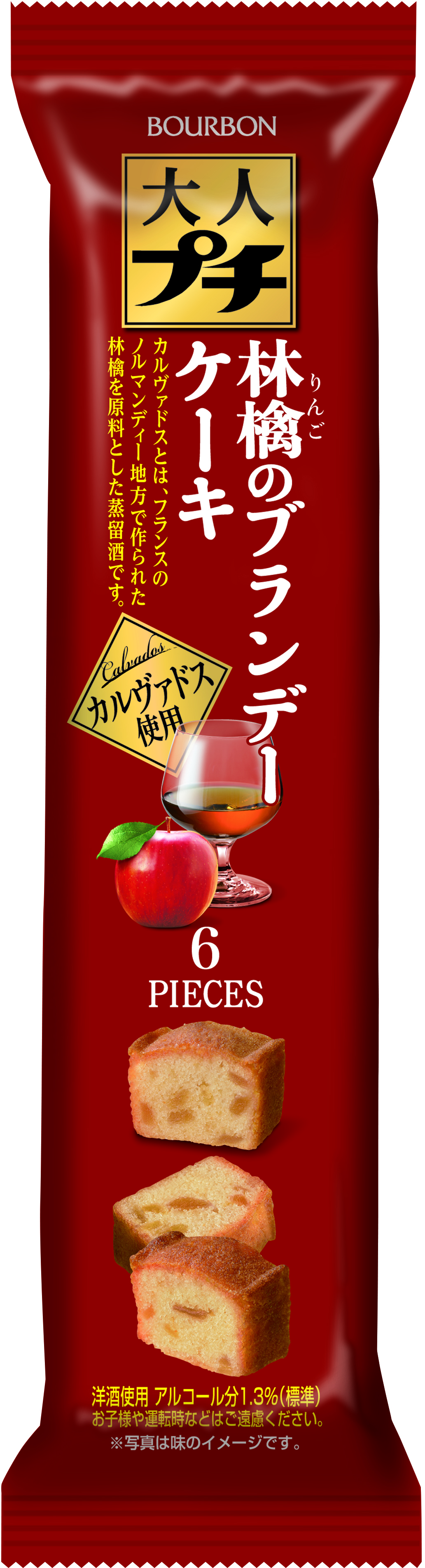 ブルボン ちょっと上質 プチ贅沢なプチシリーズ大人プチに 林檎のブランデーケーキ を9月5日 火 に新発売 株式会社ブルボンのプレスリリース