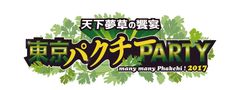 “パクチスト”の皆様、お待たせしました！パクチーを心行くまで堪能できる夢のPARTYが遂に開幕！「東京パクチーPARTY 2017」疲れた現代人の味方 パクチーにまみれる5日間　9月20日（水）～9月24日（日）　新宿歌舞伎町（大久保公園）にて開催！