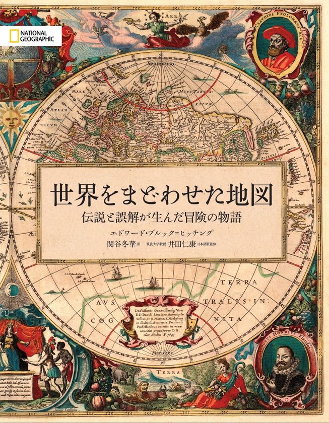 ビジュアル書籍
『世界をまどわせた地図
伝説と誤解が生んだ冒険の物語』
8月28日(月)発行!