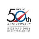 大阪・四天王寺大学 創立50周年・四天王寺大学短期大学部60周年　記念式典・記念祝賀会　開催