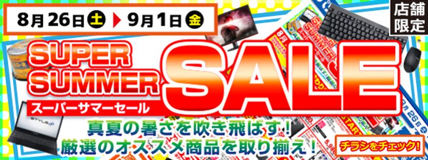 【パソコン工房・グッドウィル】
全国各店舗にて「スーパーサマーセール」を開催中！