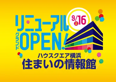 住まいの情報館リニューアル