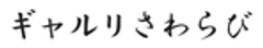 ギャルリさわらびのロゴ