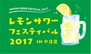 レモンサワーフェスティバル2017