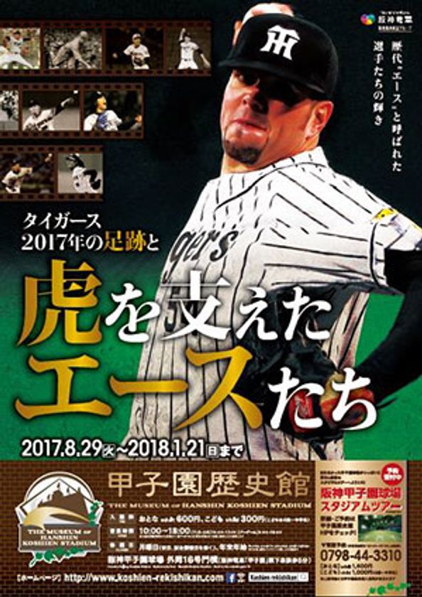 甲子園歴史館　8月29日（火）から企画展を開催！
「タイガース2017年の足跡と虎を支えたエースたち」