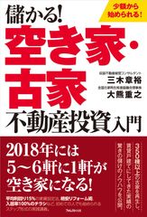 空き家・古家が収益物件になる！新刊『儲かる！ 空き家・古家不動産投資入門』を発売