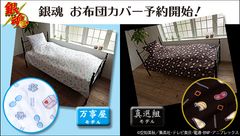 「銀魂」の世界観たっぷりな布団カバーセットが登場　銀さんのスクーター／土方のマヨネーズなどをデザイン