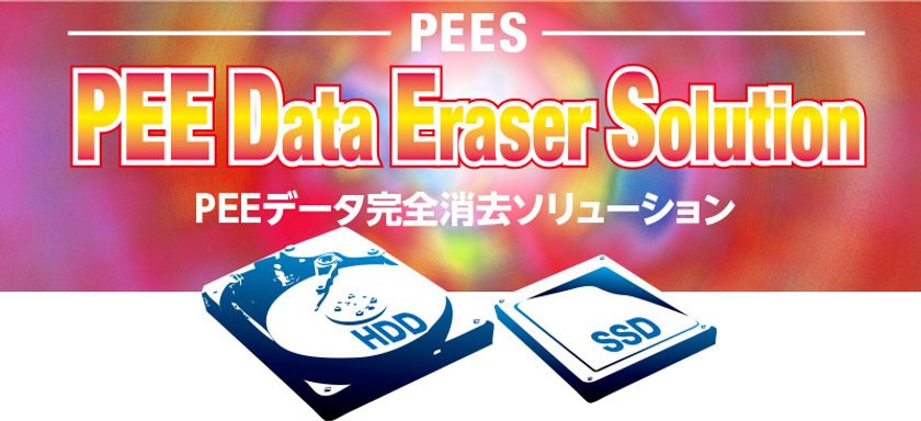 世界初！SSD・HDD完全対応の“ソフトウエア消去・
ハードウエア物理破壊・消去ログ一元管理システム”
『PEEデータ完全消去ソリューション』を発表