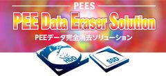 世界初！SSD・HDD完全対応の“ソフトウエア消去・ハードウエア物理破壊・消去ログ一元管理システム”『PEEデータ完全消去ソリューション』を発表