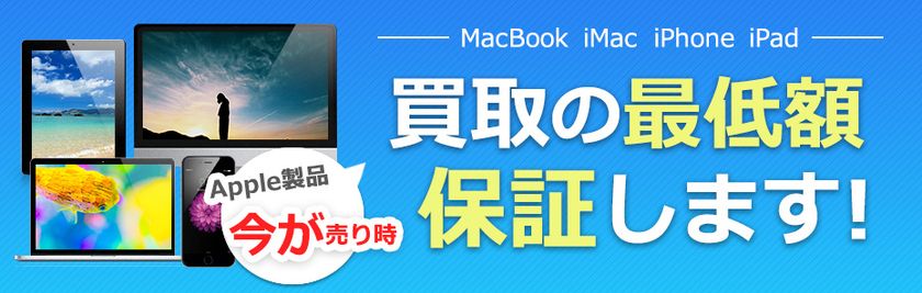 Apple製品 売るなら今！
最低買取金額保証キャンペーン9月3日（日）まで実施中
【通信販売・宅配買取のコムショップ】