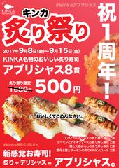 渋谷の新感覚寿司屋「KINKA」オープン1周年記念、名物 炙り寿司8貫を500円で提供！9/8から1週間限定で開催