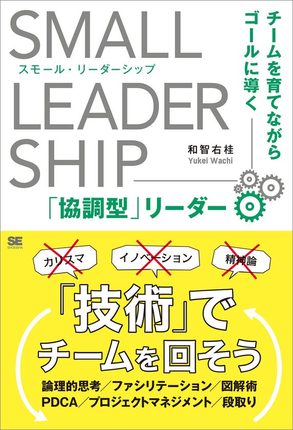 「技術」でチームを回そう！
『スモール・リーダーシップ　
チームを育てながらゴールに導く「協調型」リーダー』