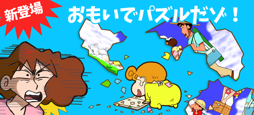 “しんちゃんとお手伝いに挑戦！お子さまの自立を促す”
【クレヨンしんちゃん お手伝い大作戦】が
Google Play親子向けほか複数カテゴリで1位！