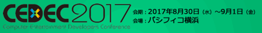 イベント出展及びセッション登壇のお知らせ
『CEDEC2017』にオルトプラスCTOの嶋田が登壇
〜セッションテーマ〜
年間被害総額10億円?!スマホアプリのセキュリティ裏話