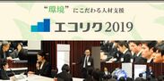 10社限定！理系・環境系の企業のみの就活イベント「エコリク2019」が東京・大阪で開催！出展企業の募集を9月1日よりスタート