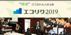 10社限定！理系・環境系の企業のみの就活イベント「エコリク2019」が東京・大阪で開催！出展企業の募集を9月1日よりスタート