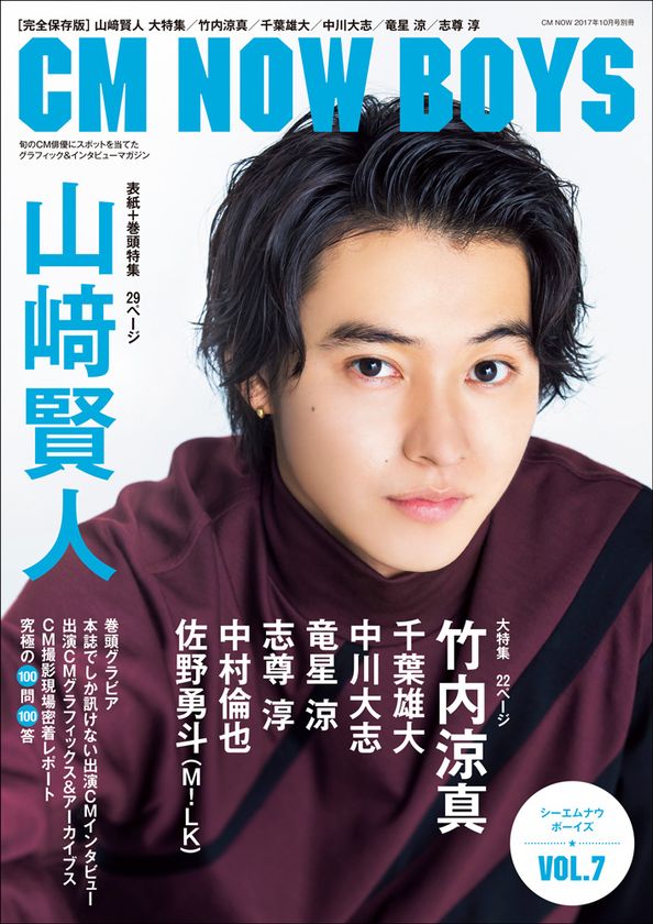 表紙 巻頭グラビア 山崎賢人 特集 竹内涼真 Cm Now Boys Vol 7 Cm Now 16年10月号別冊 9月1日発売 株式会社玄光社のプレスリリース